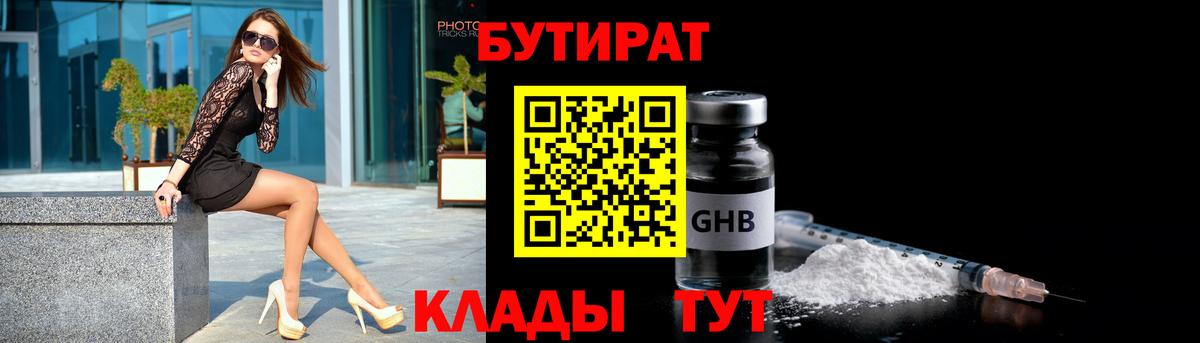 Бутират  Вход с VPN  Богородск  Бутират GHB 